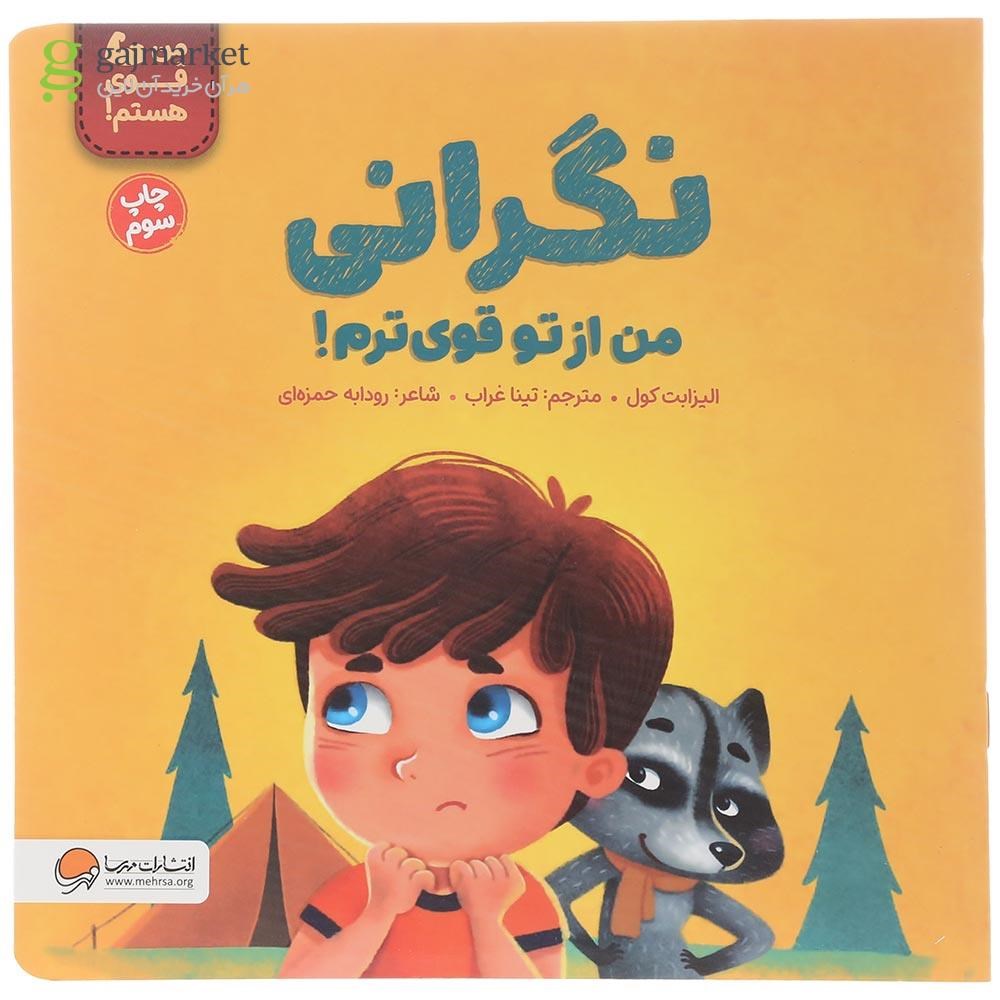 تصویر از کتاب نگرانی من از تو قوی ترم مجموعه من قوی هستم