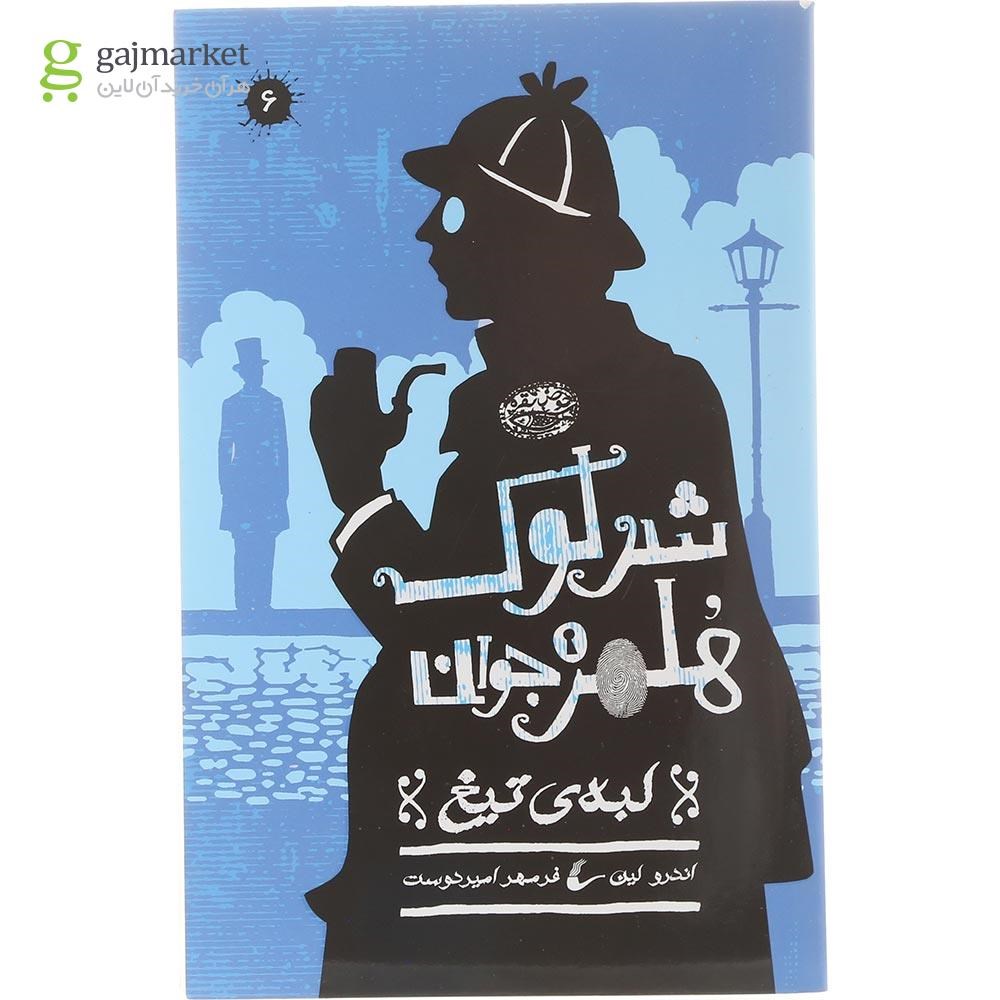 تصویر از کتاب لبه تیغ مجموعه شرلوک هلمز جوان جلد 6