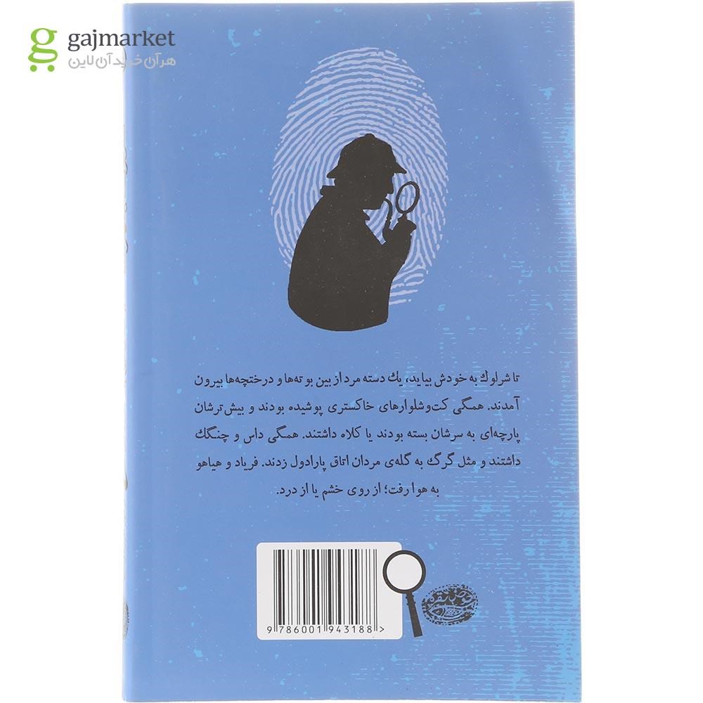 تصویر از کتاب لبه تیغ مجموعه شرلوک هلمز جوان جلد 6
