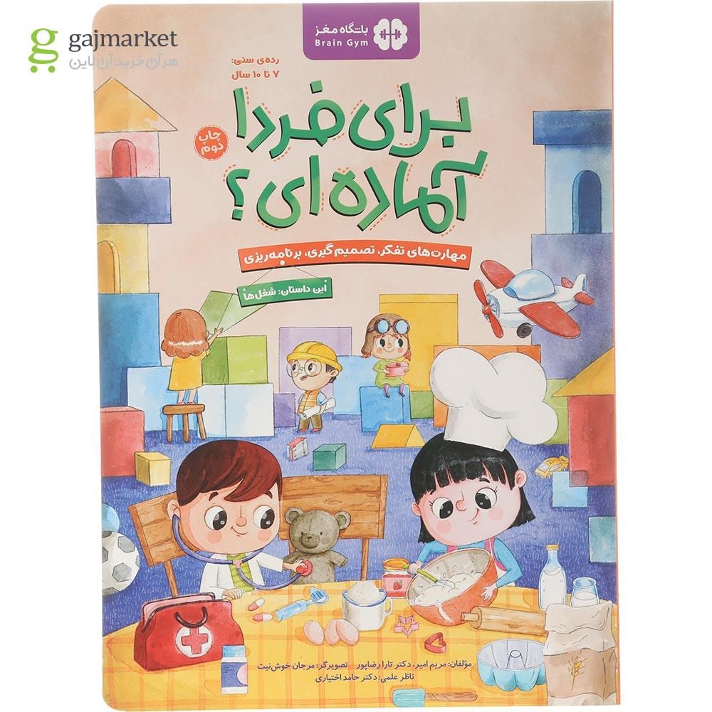 تصویر از کتاب شغل ها مجموعه برای فردا آماده ای 