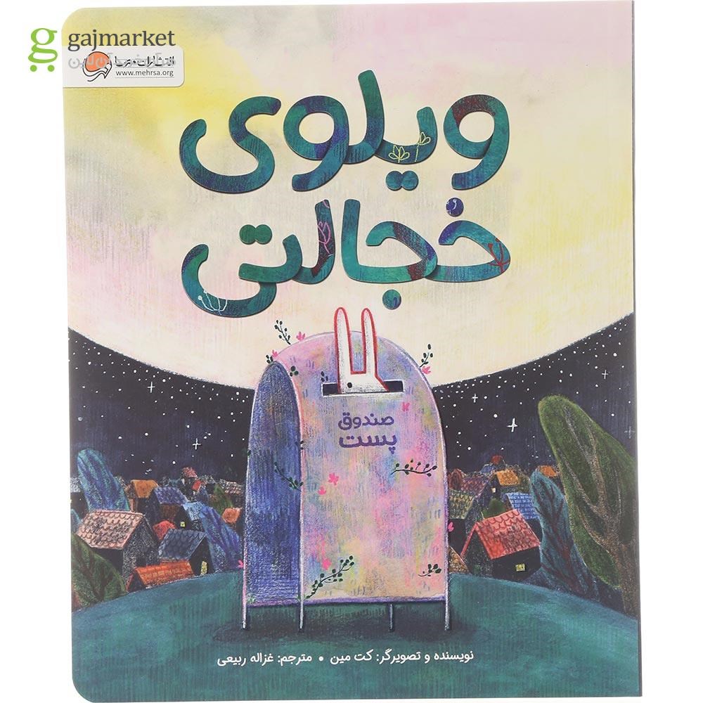 تصویر از کتاب ویلوی خجالتی