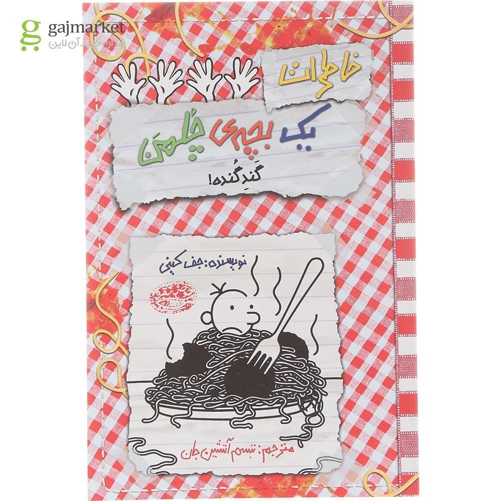 تصویر از کتاب گند گنده  مجموعه خاطرات یک بچه چلمن جلد 20