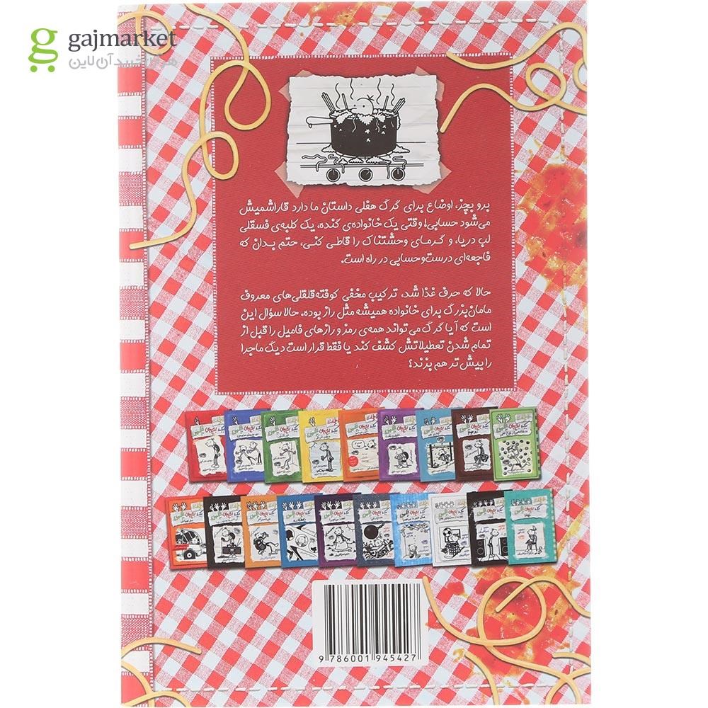 تصویر از کتاب گند گنده  مجموعه خاطرات یک بچه چلمن جلد 20