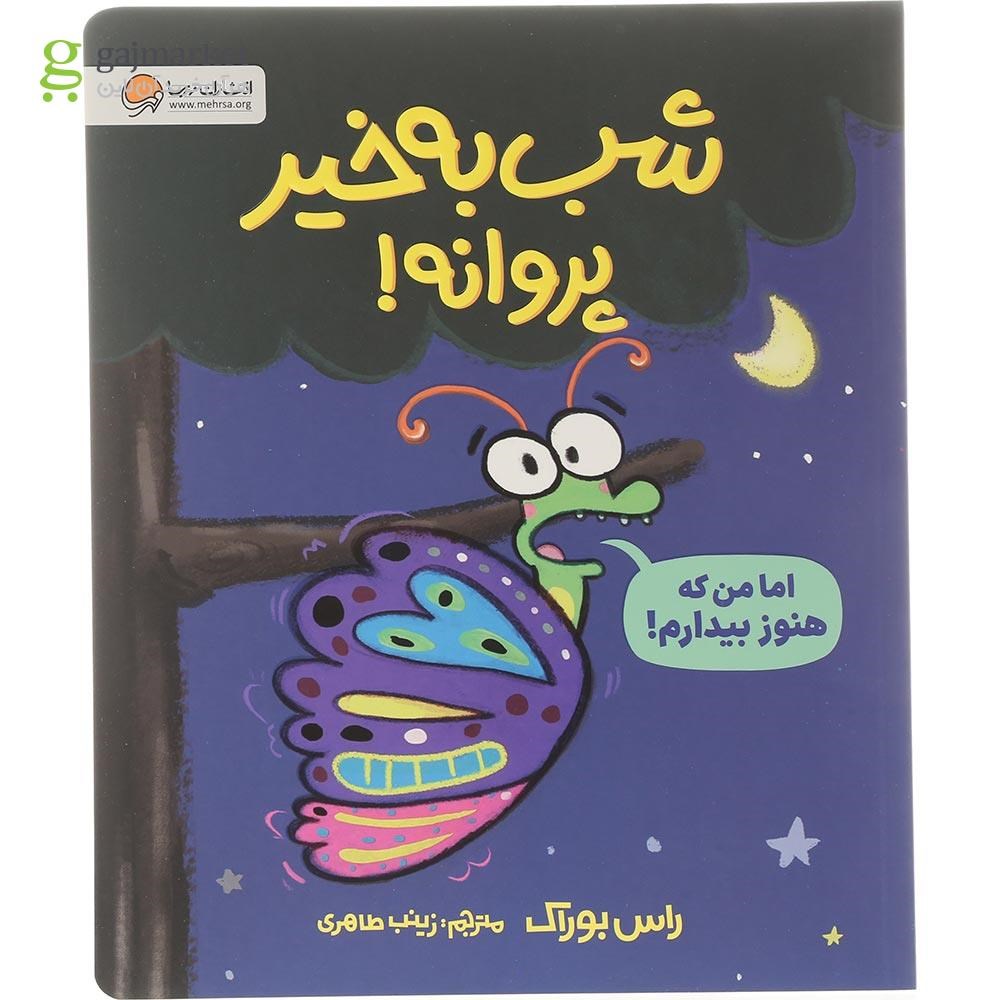 تصویر از کتاب شب به خیر پروانه 