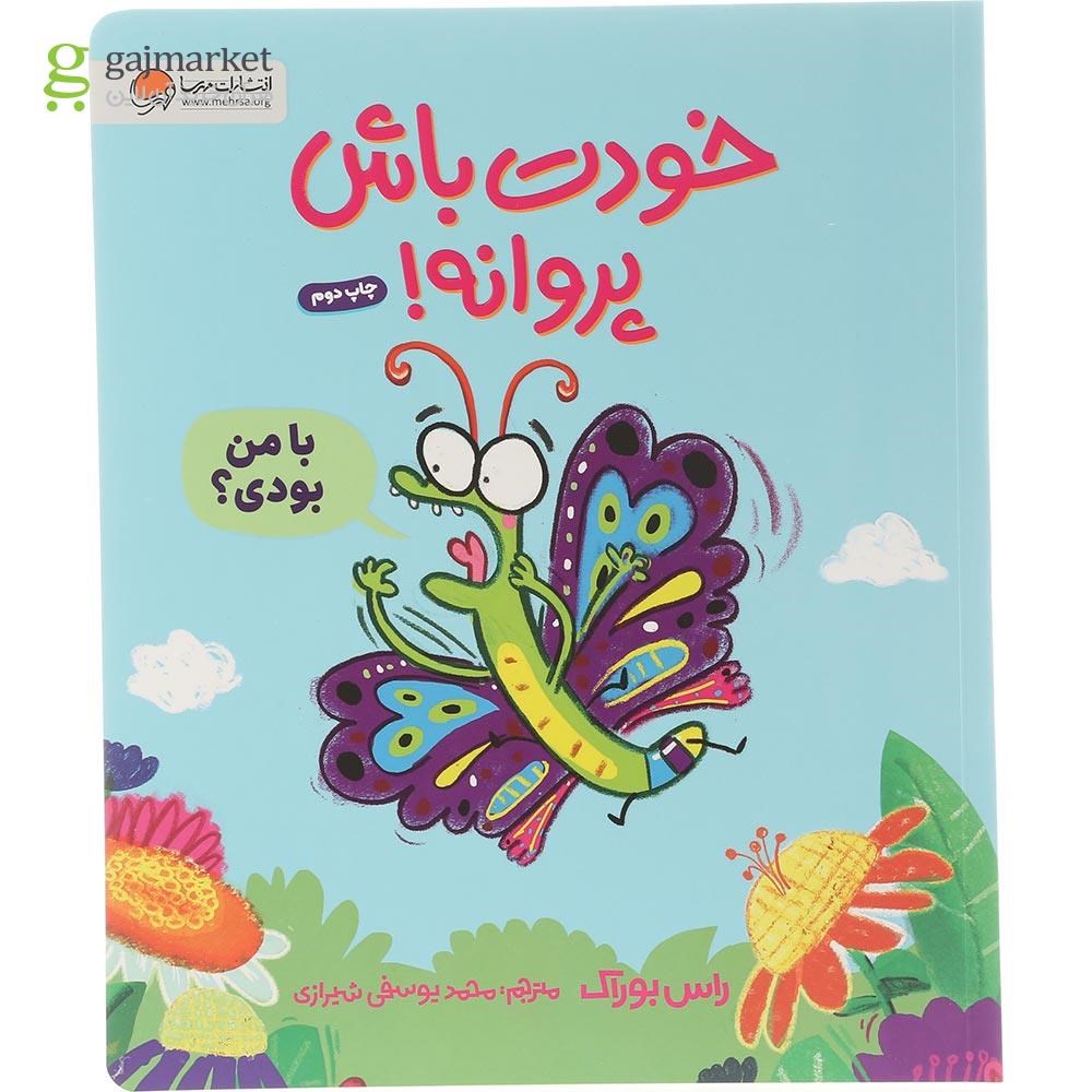 تصویر از کتاب خودت باش پروانه