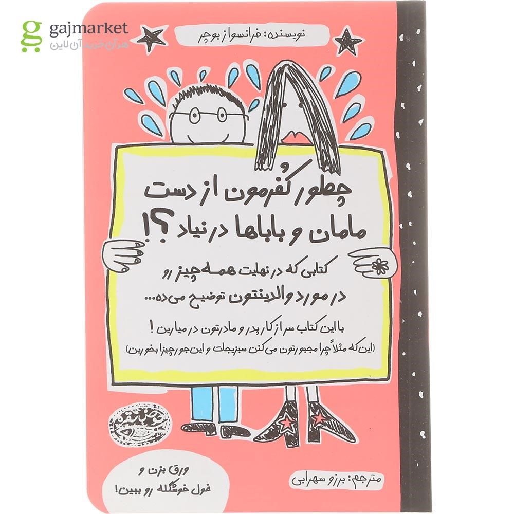 تصویر از کتاب چطور کفرمون از دست مامان و باباها در نیاد