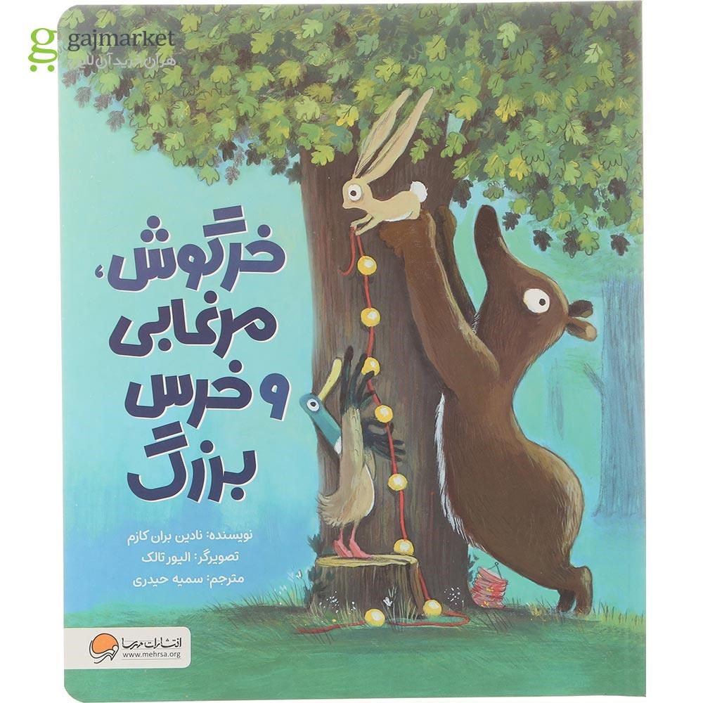 تصویر از کتاب خرگوش مرغابی و خرس بزرگ