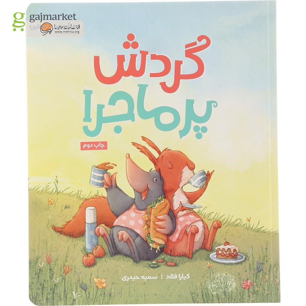 تصویر از کتاب گردش پر ماجرا