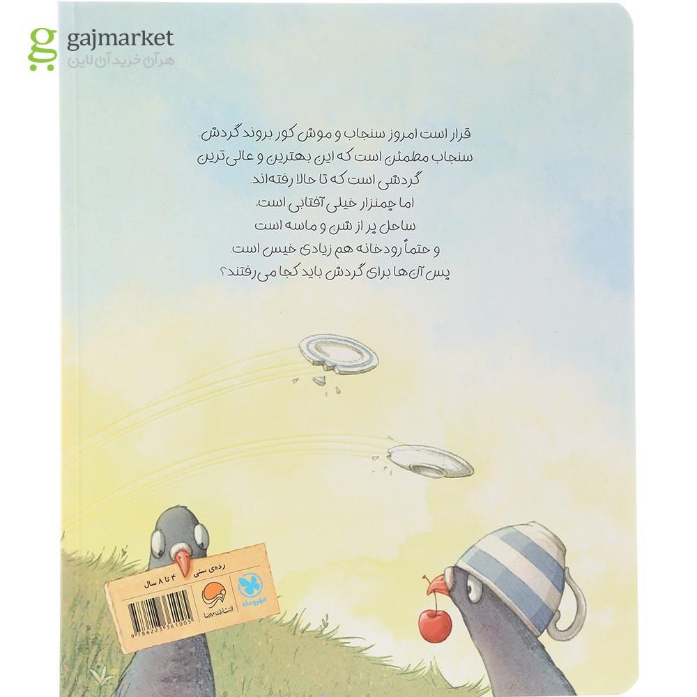 تصویر از کتاب گردش پر ماجرا