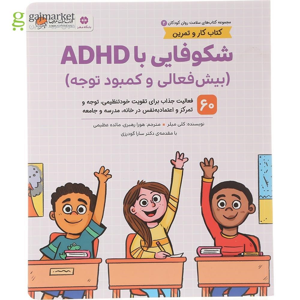 تصویر از کتاب شکوفایی با adhd جلد 2