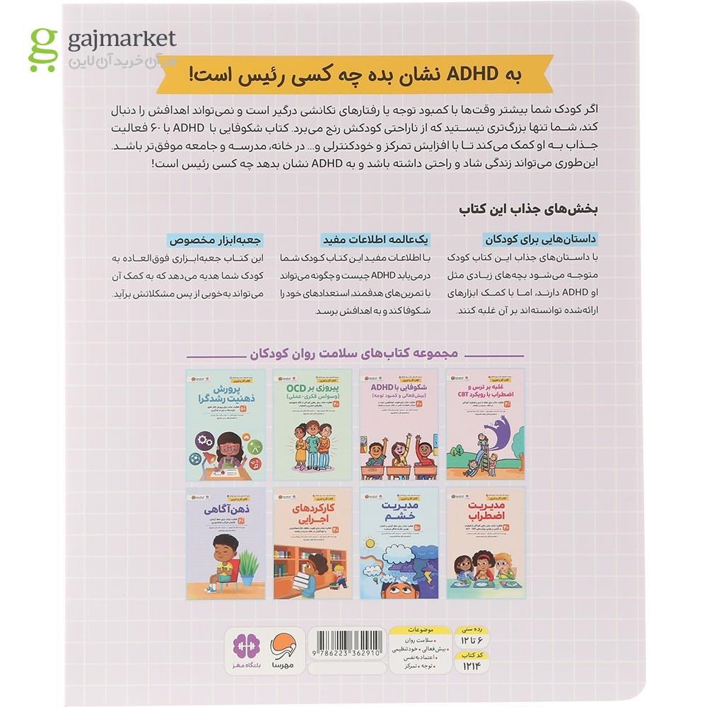 تصویر از کتاب شکوفایی با adhd جلد 2