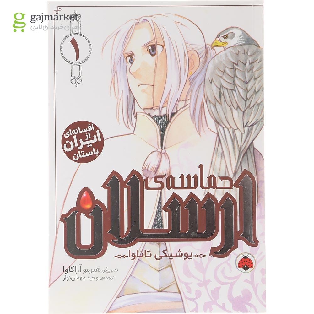 تصویر از کتاب حماسه ارسلان جلد 1