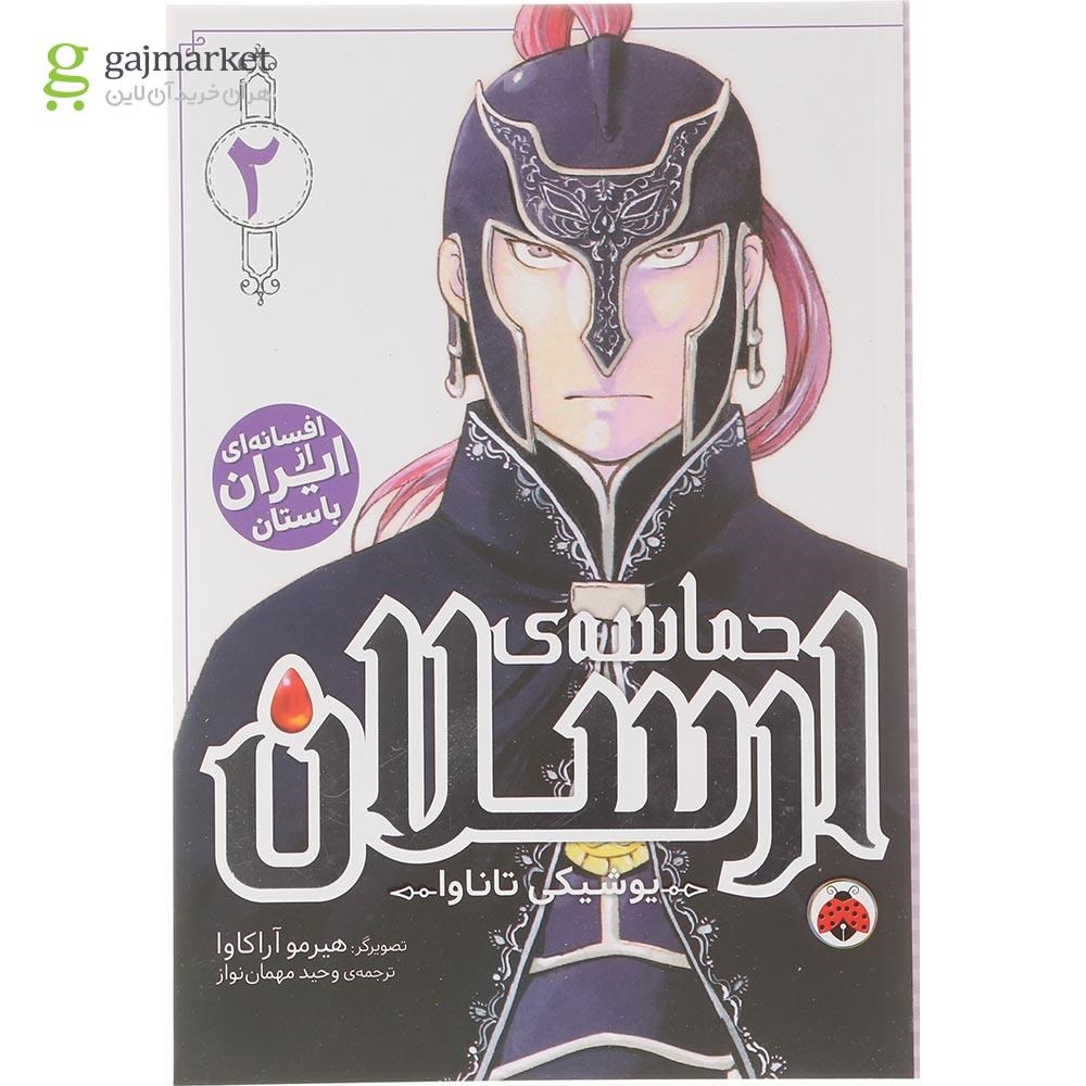 تصویر از کتاب حماسه ارسلان جلد 2