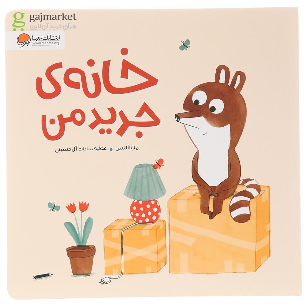 تصویر از کتاب خانه جدید من