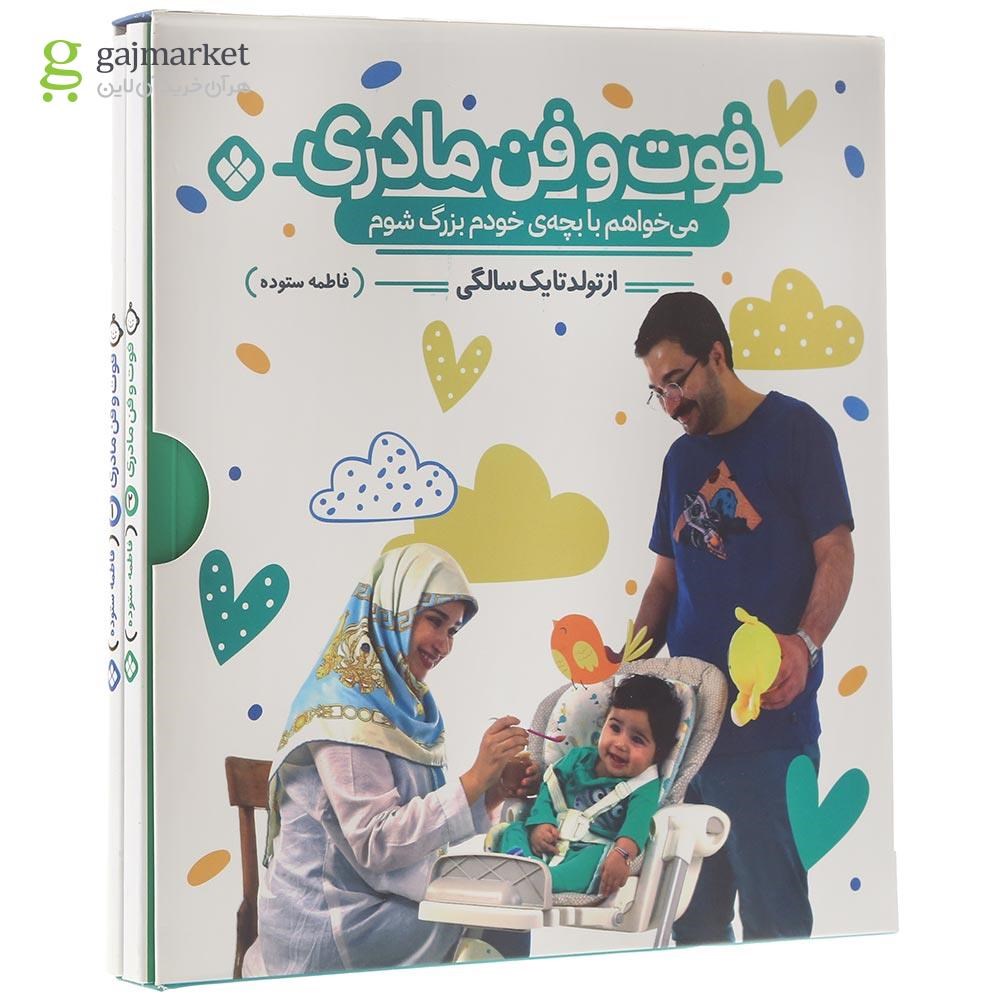 تصویر از مجموعه 2 جلدی کتاب فوت و فن مادری