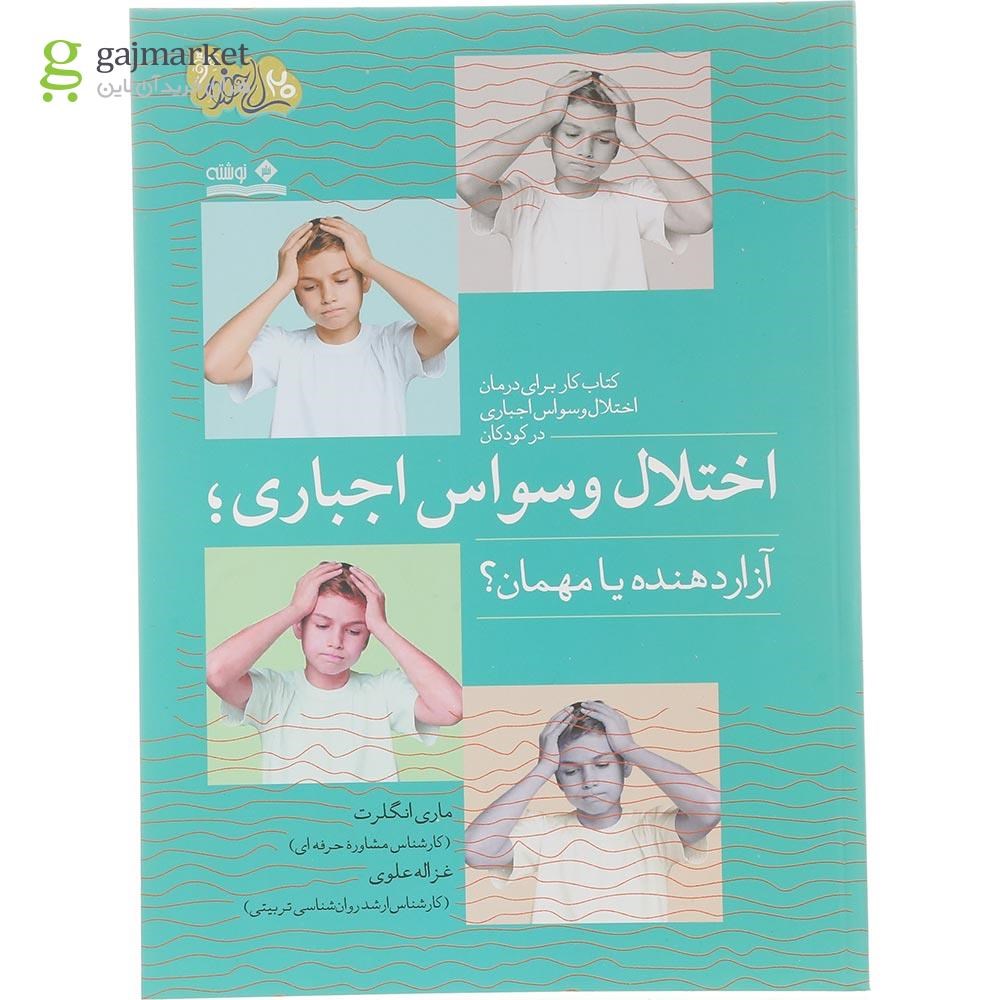 تصویر از کتاب اختلال وسواس اجباری