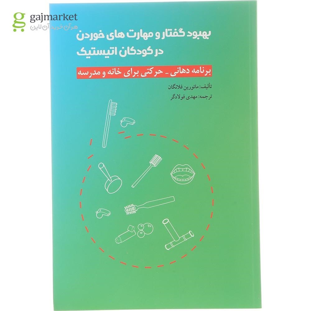 تصویر از کتاب بهبود گفتار و مهارت های خوردن در کودکان اتیستیک