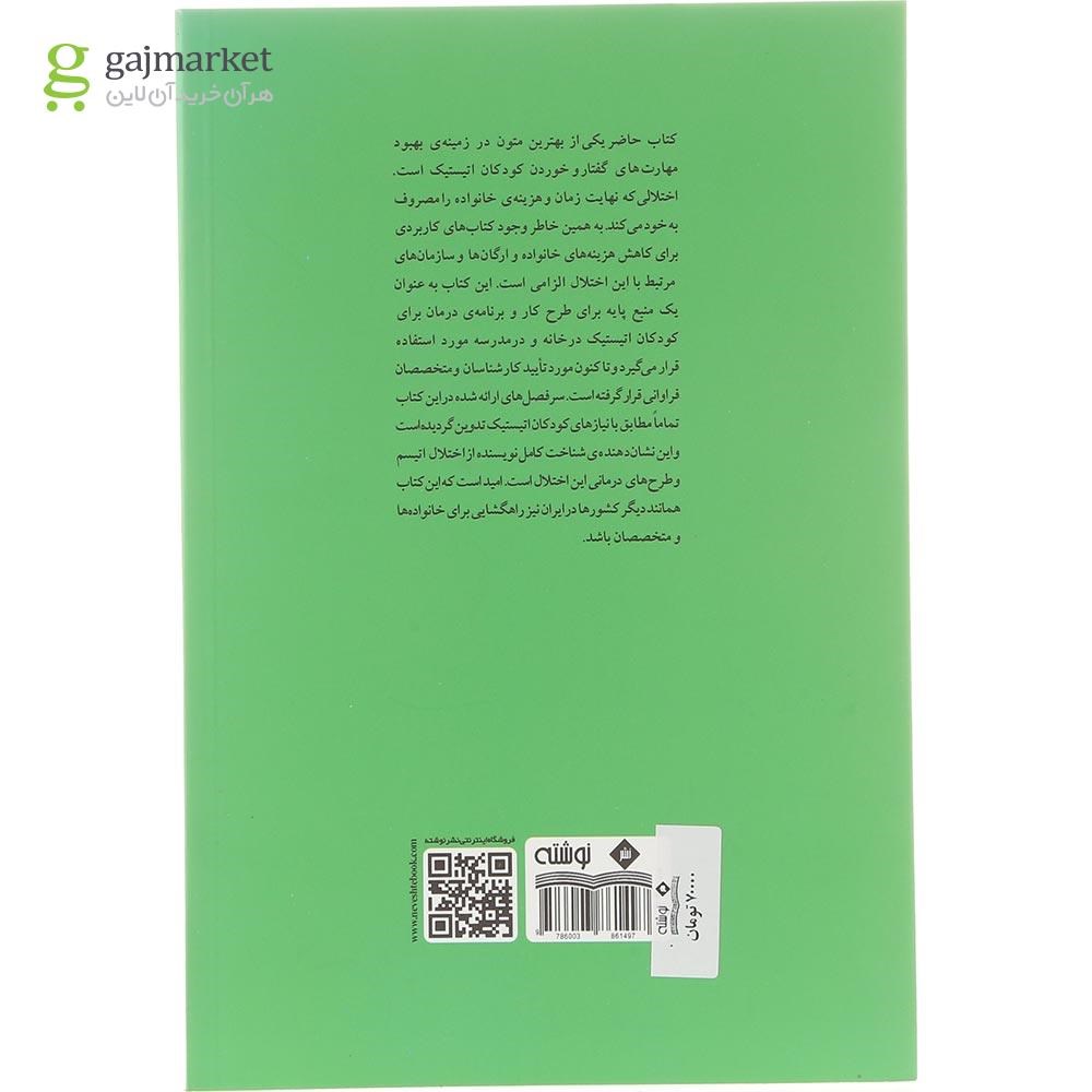 تصویر از کتاب بهبود گفتار و مهارت های خوردن در کودکان اتیستیک