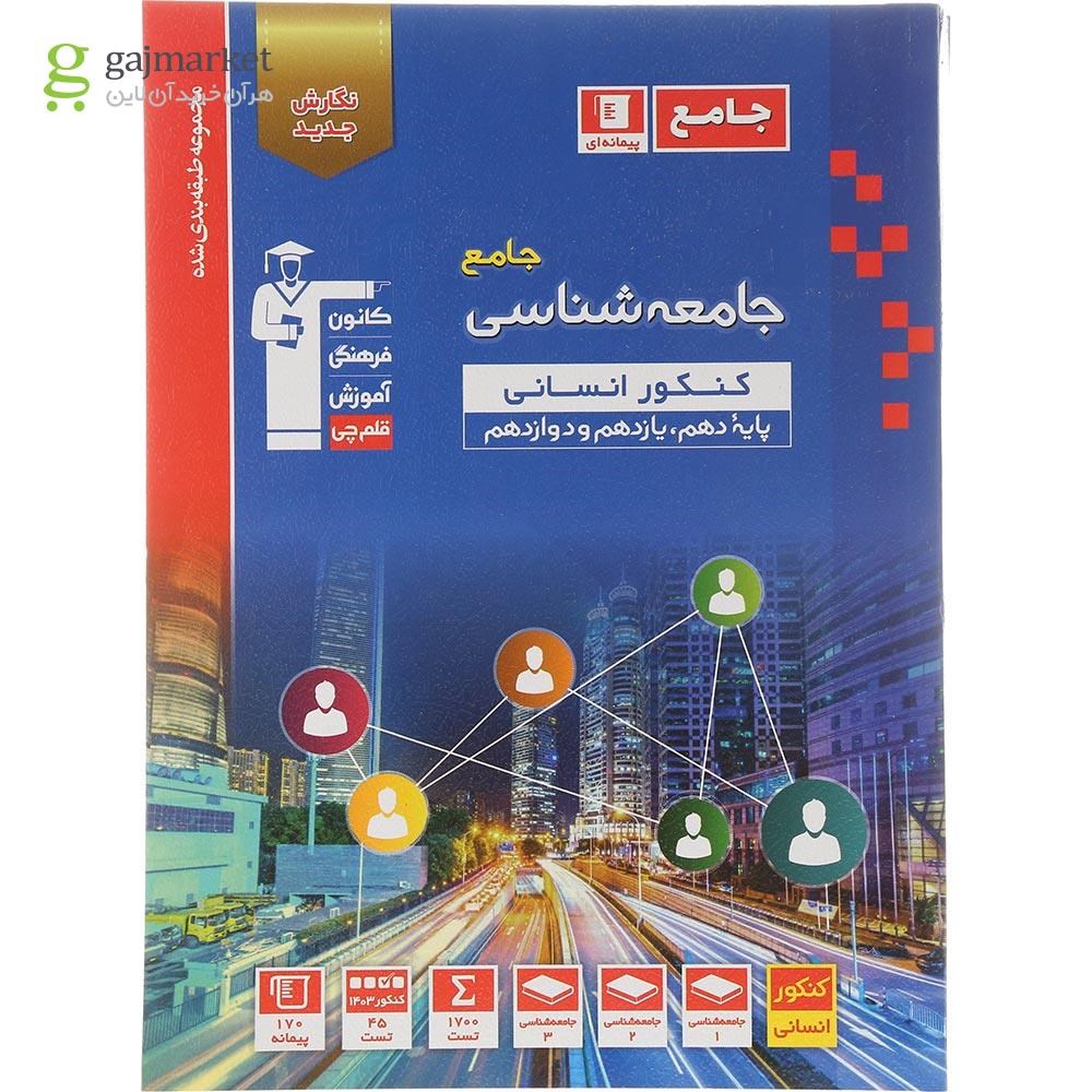 تصویر از کتاب جامعه شناسی جامع کنکور انسانی سری طبقه بندی شده انتشارات کانون فرهنگی آموزش سال چاپ 1404