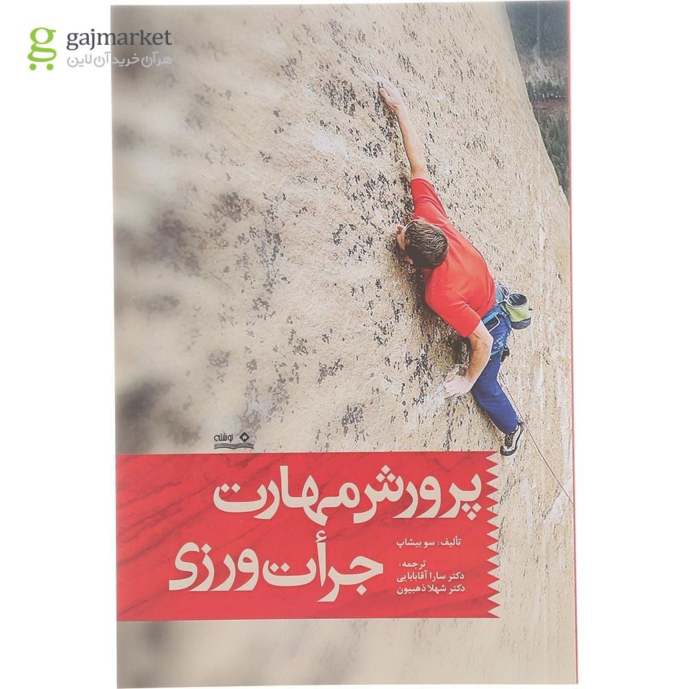 تصویر از کتاب پرورش مهارت جرات ورزی