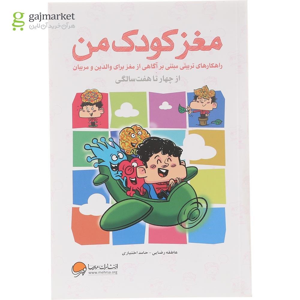 تصویر از کتاب مغز کودک من از چهار تا هفت سالگی