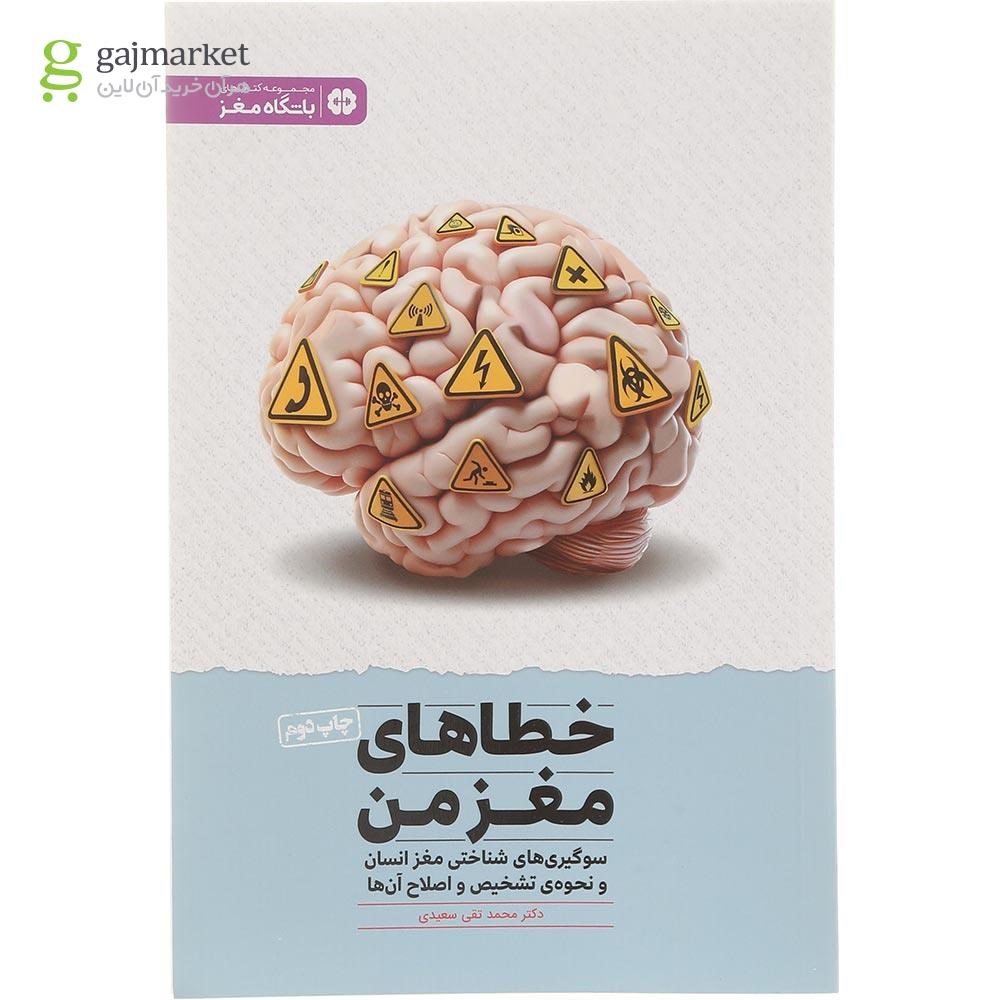 تصویر از کتاب خطاهای مغز من