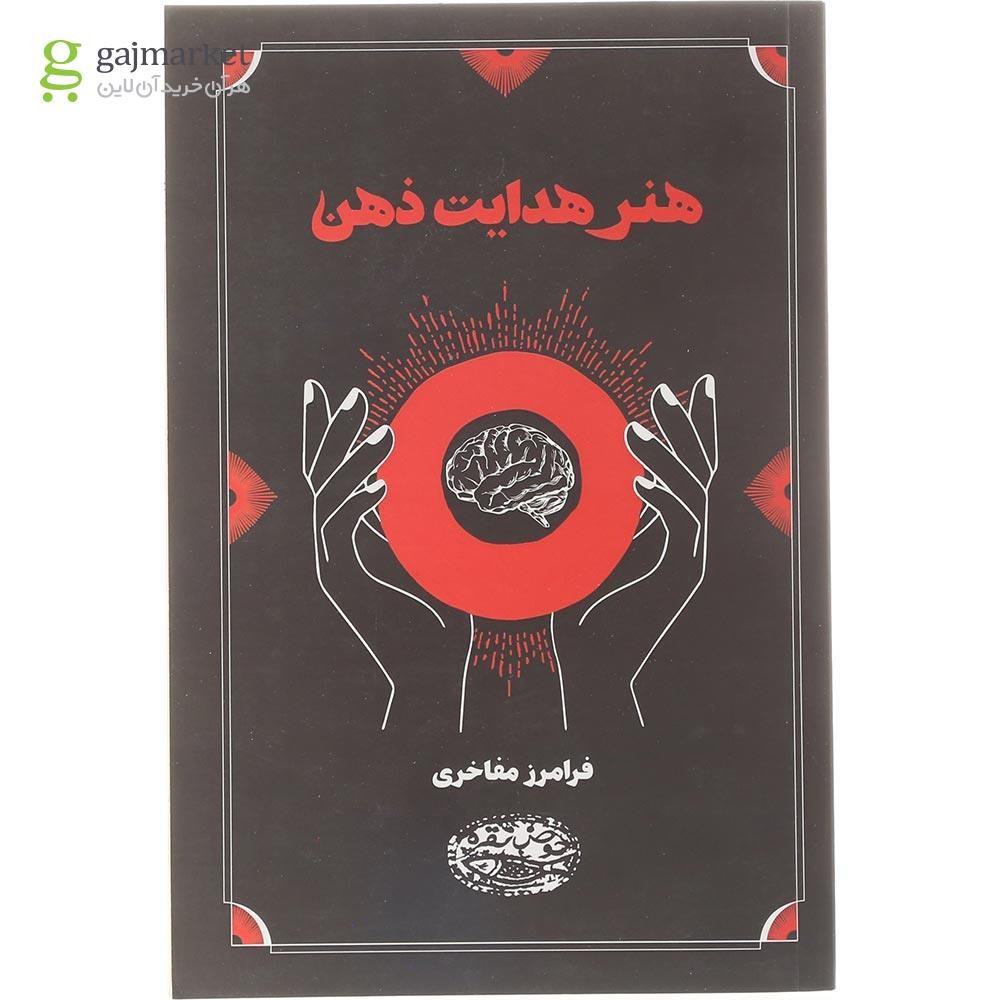 تصویر از کتاب هنر هدایت ذهن
