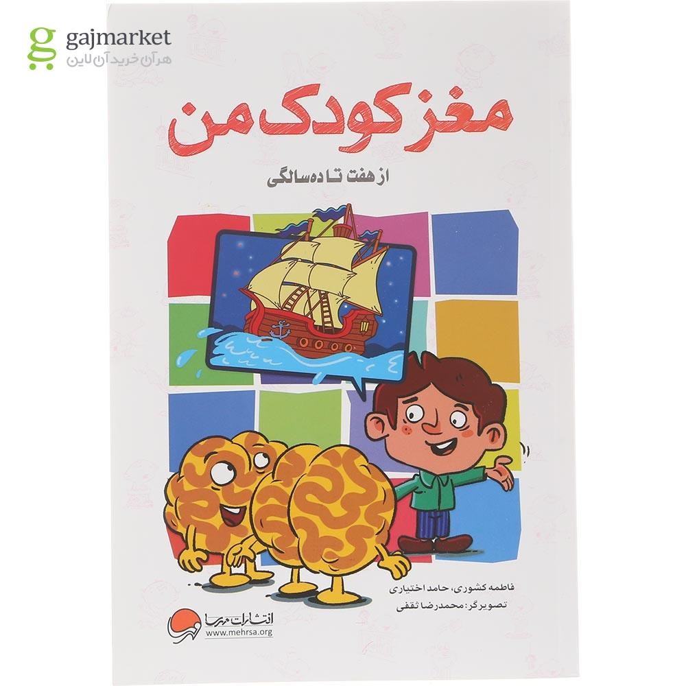 تصویر از کتاب مغز کودک من از هفت تا ده سالگی