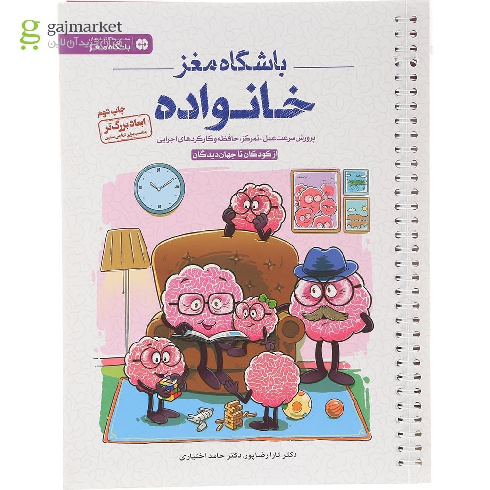 تصویر از کتاب باشگاه مغز خانواده مجموعه باشگاه مغز