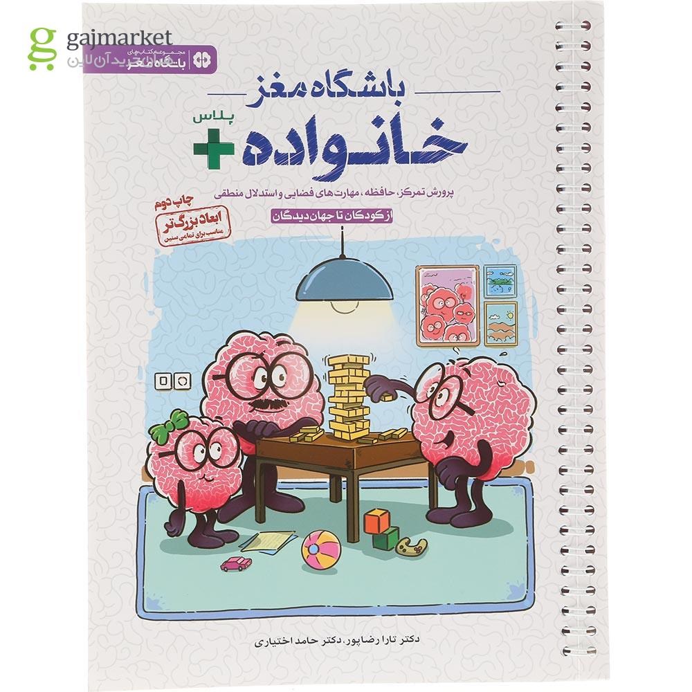 تصویر از کتاب باشگاه مغز خانواده پلاس مجموعه باشگاه مغز