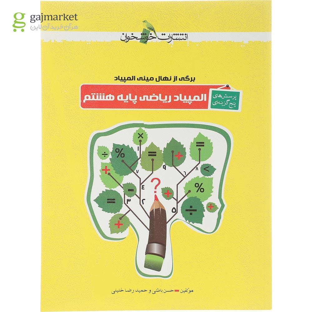 تصویر از کتاب پرسش های پنج گزینه ای المپیاد ریاضی هشتم انتشارات خوشخوان سال چاپ 1404