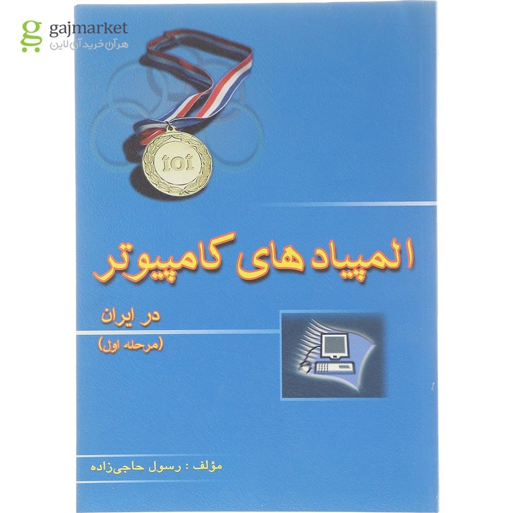 تصویر از کتاب المپیادهای کامپیوتر در ایران مرحله اول انتشارات خوشخوان سال چاپ 1404
