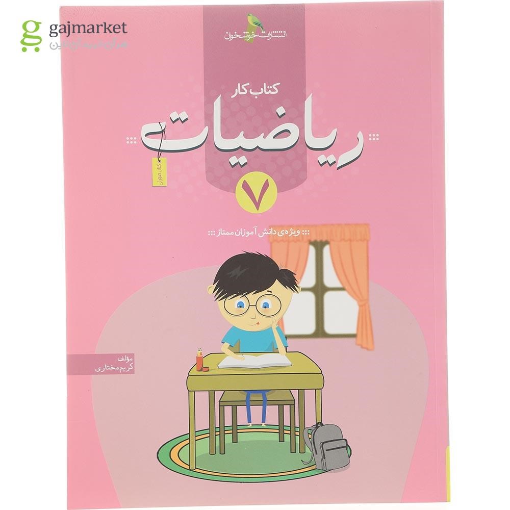 تصویر از کتاب کار ریاضیات هفتم انتشارات خوشخوان سال چاپ 1404
