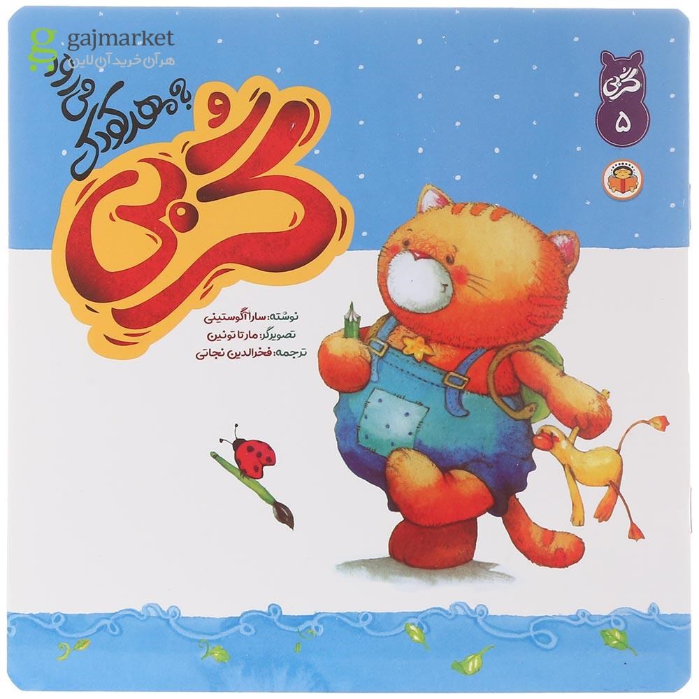 تصویر از کتاب گربی به مهدکودک می رود جلد 5
