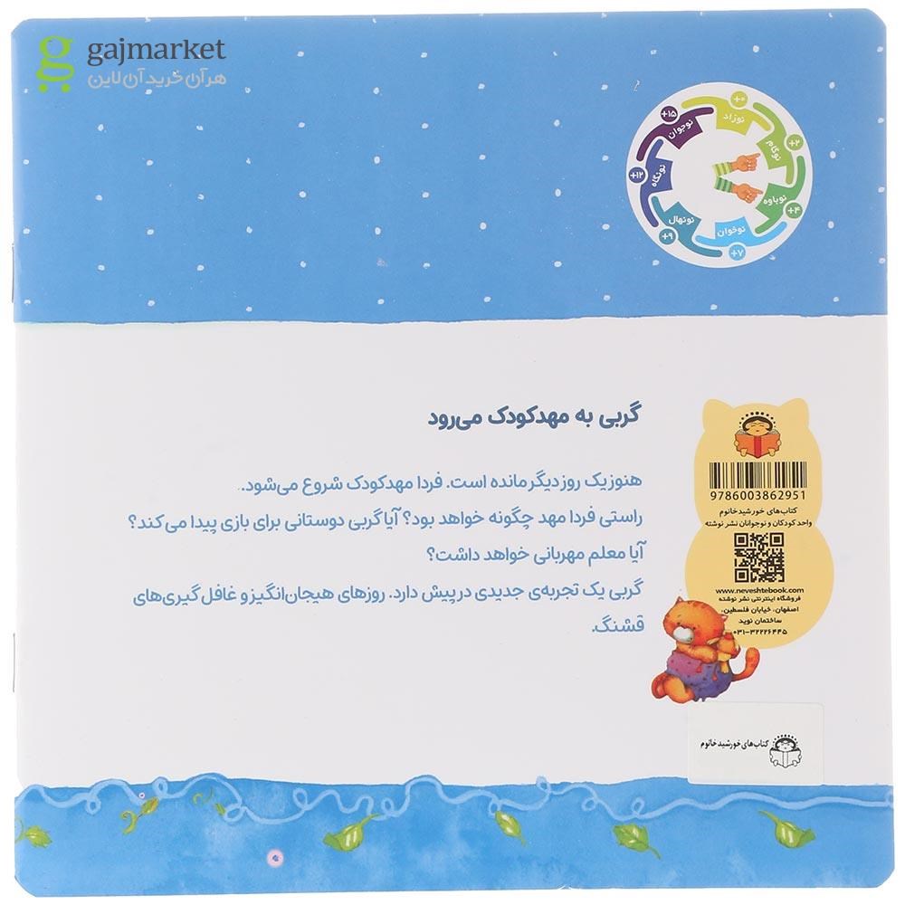 تصویر از کتاب گربی به مهدکودک می رود جلد 5