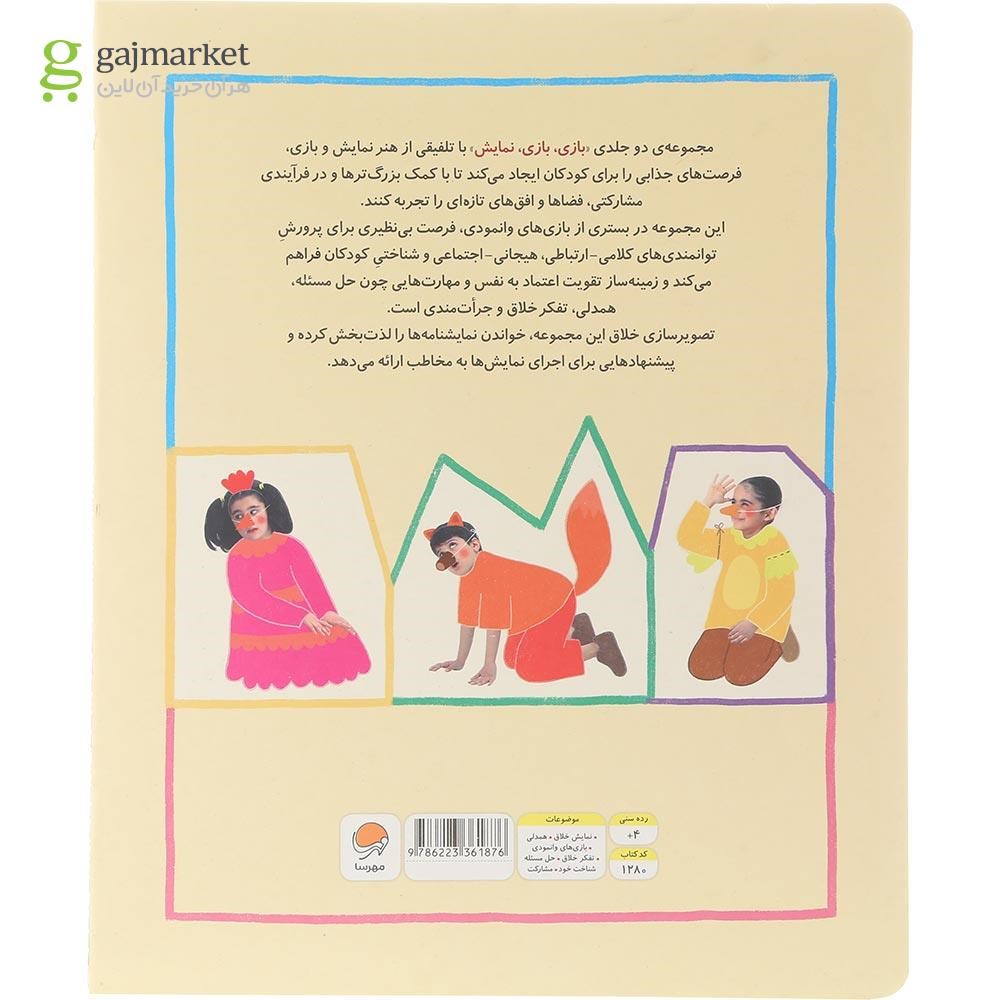 تصویر از کتاب بازی بازی نمایش جلد 1