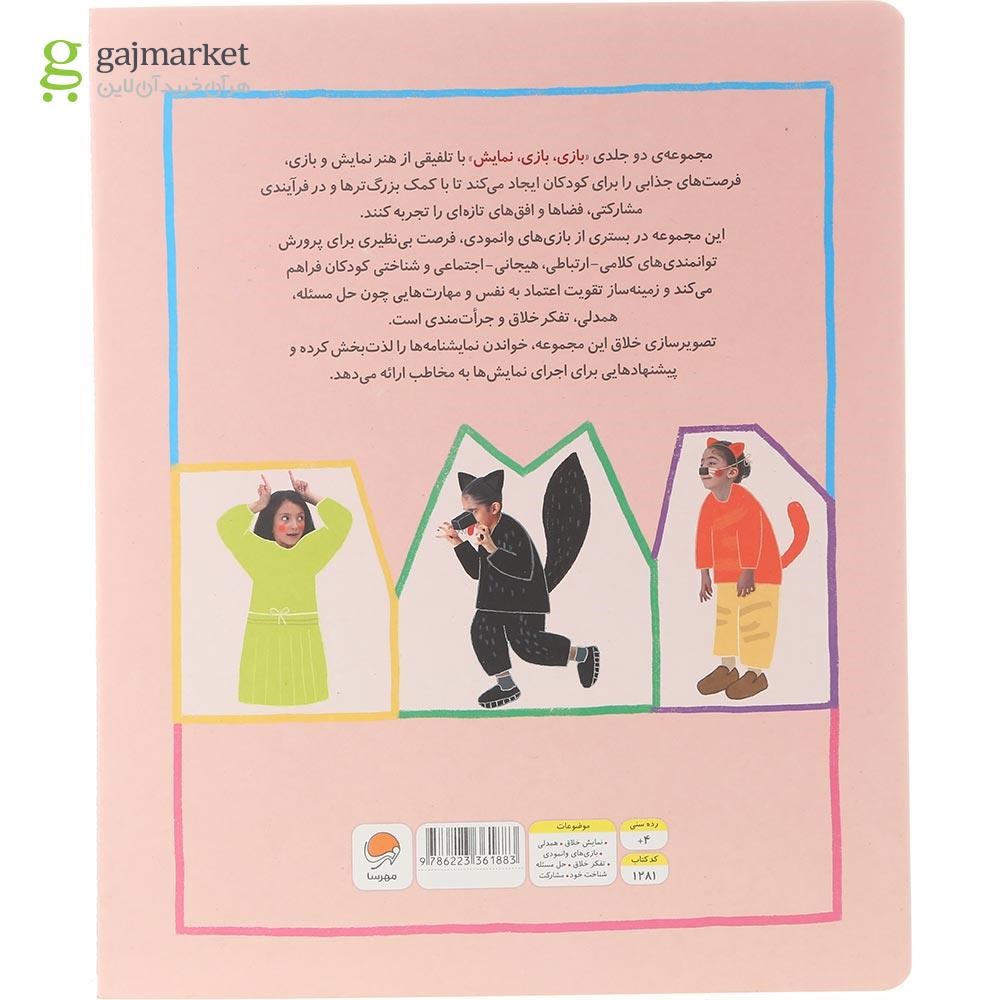 تصویر از کتاب بازی بازی نمایش جلد 2