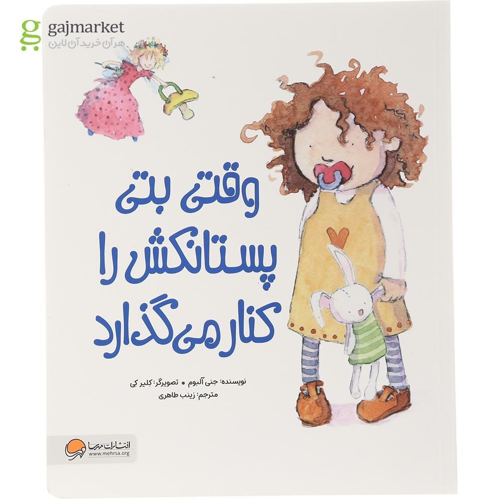 تصویر از کتاب وقتی بتی پستانکش را کنار میگذارد 