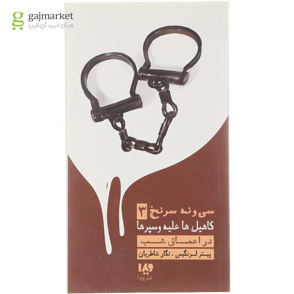 تصویر از کتاب در اعماق شب مجموعه سی و نه سرنخ جلد 3