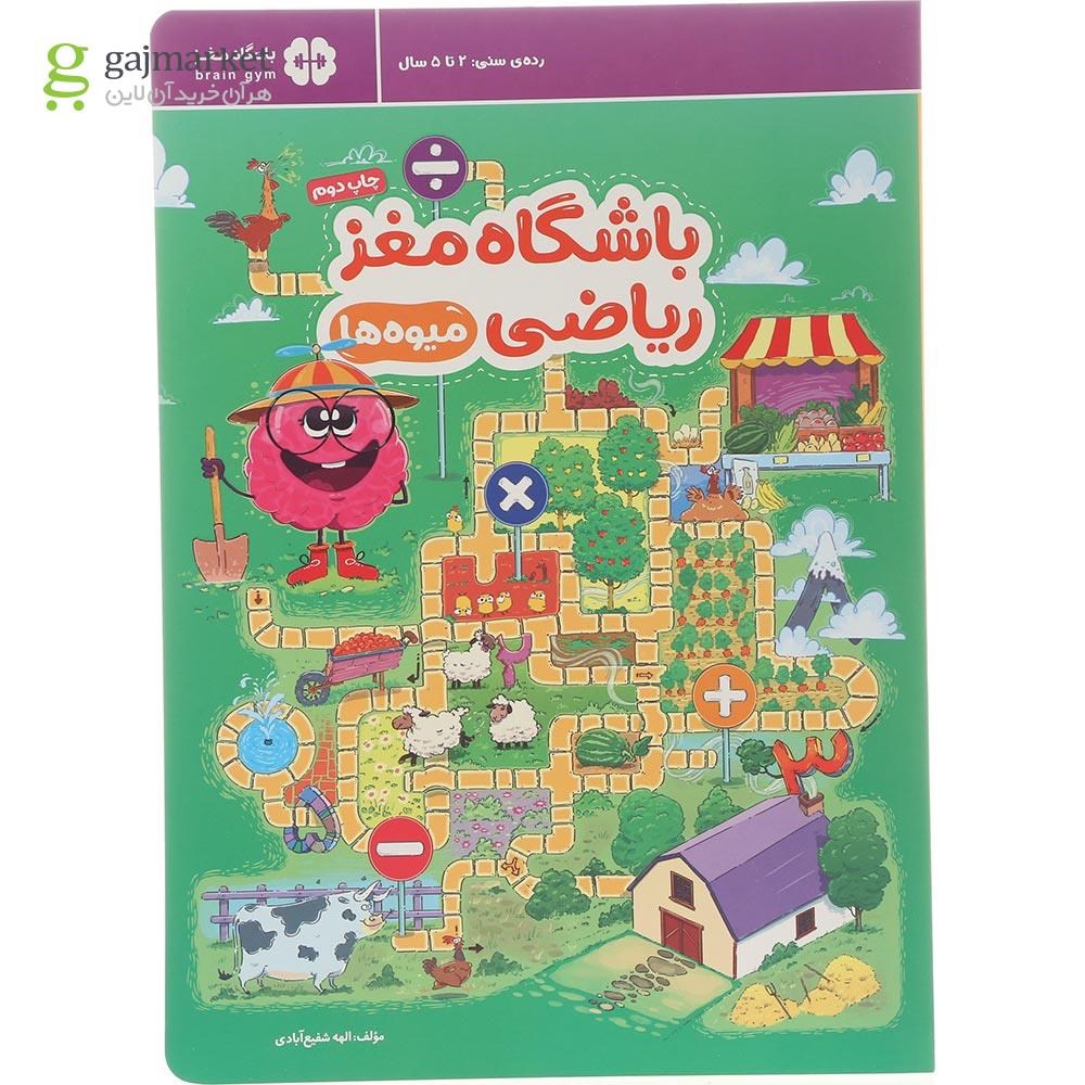 تصویر از کتاب باشگاه مغز ریاضی میوه ها مجموعه باشگاه مغز