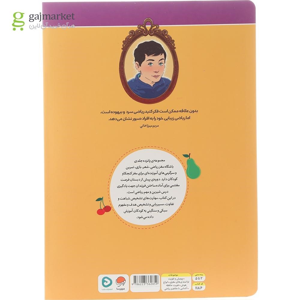تصویر از کتاب باشگاه مغز ریاضی میوه ها مجموعه باشگاه مغز