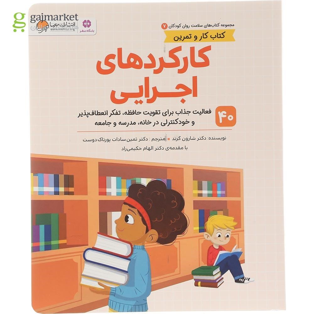 تصویر از کتاب کارکرد های اجرایی مجموعه کتاب های سلامت روان کودکان جلد 7