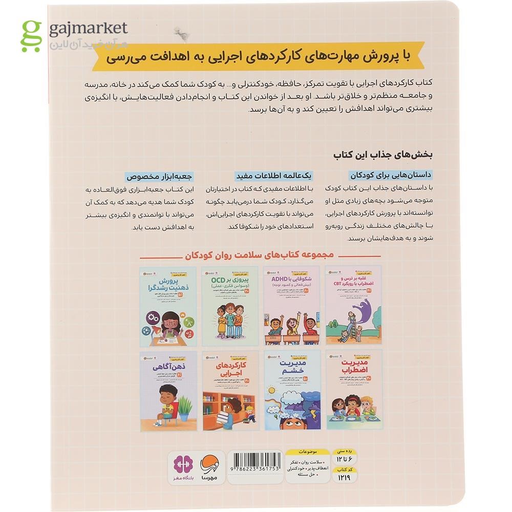 تصویر از کتاب کارکرد های اجرایی مجموعه کتاب های سلامت روان کودکان جلد 7
