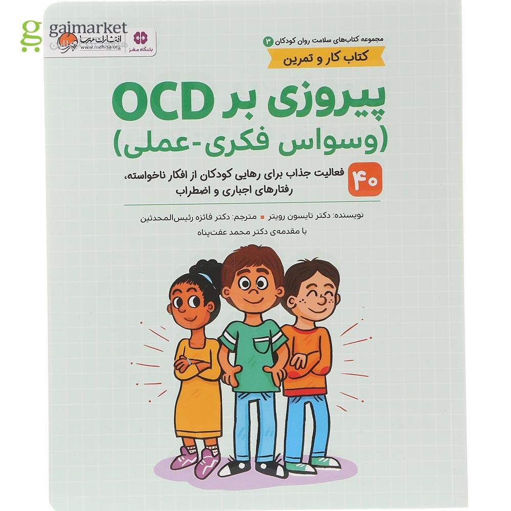 تصویر از کتاب پیروزی بر OCD مجموعه کتاب های سلامت روان کودکان جلد 3