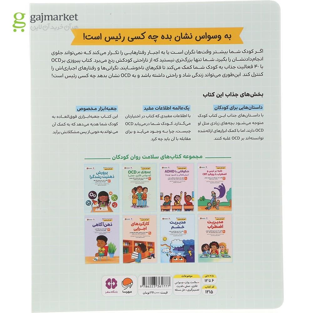 تصویر از کتاب پیروزی بر OCD مجموعه کتاب های سلامت روان کودکان جلد 3
