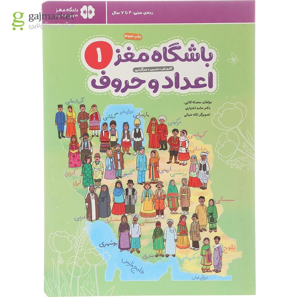 تصویر از کتاب باشگاه مغز اعداد و حروف مجموعه باشگاه مغز جلد 1