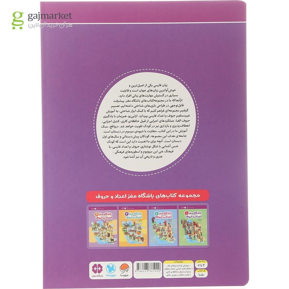 تصویر از کتاب باشگاه مغز اعداد و حروف مجموعه باشگاه مغز جلد 1
