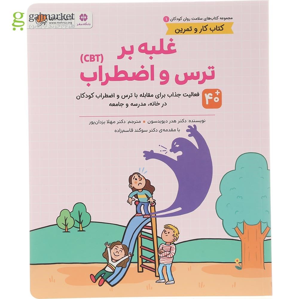 تصویر از کتاب غلبه بر ترس و اضطراب مجموعه کتاب های سلامت روان کودکان جلد 1