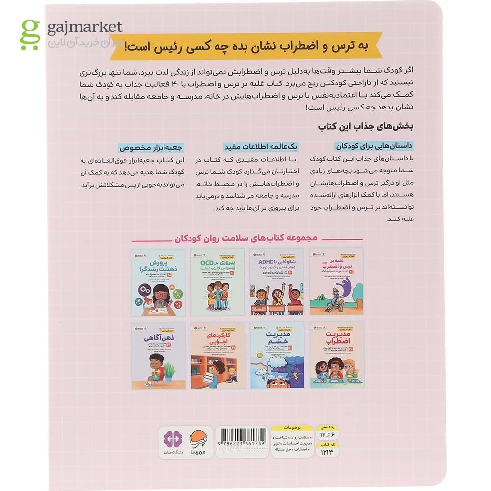 تصویر از کتاب غلبه بر ترس و اضطراب مجموعه کتاب های سلامت روان کودکان جلد 1