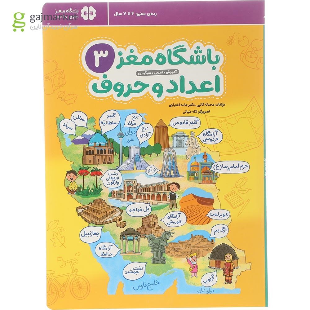تصویر از کتاب باشگاه مغز اعداد و حروف مجموعه باشگاه مغز جلد 3